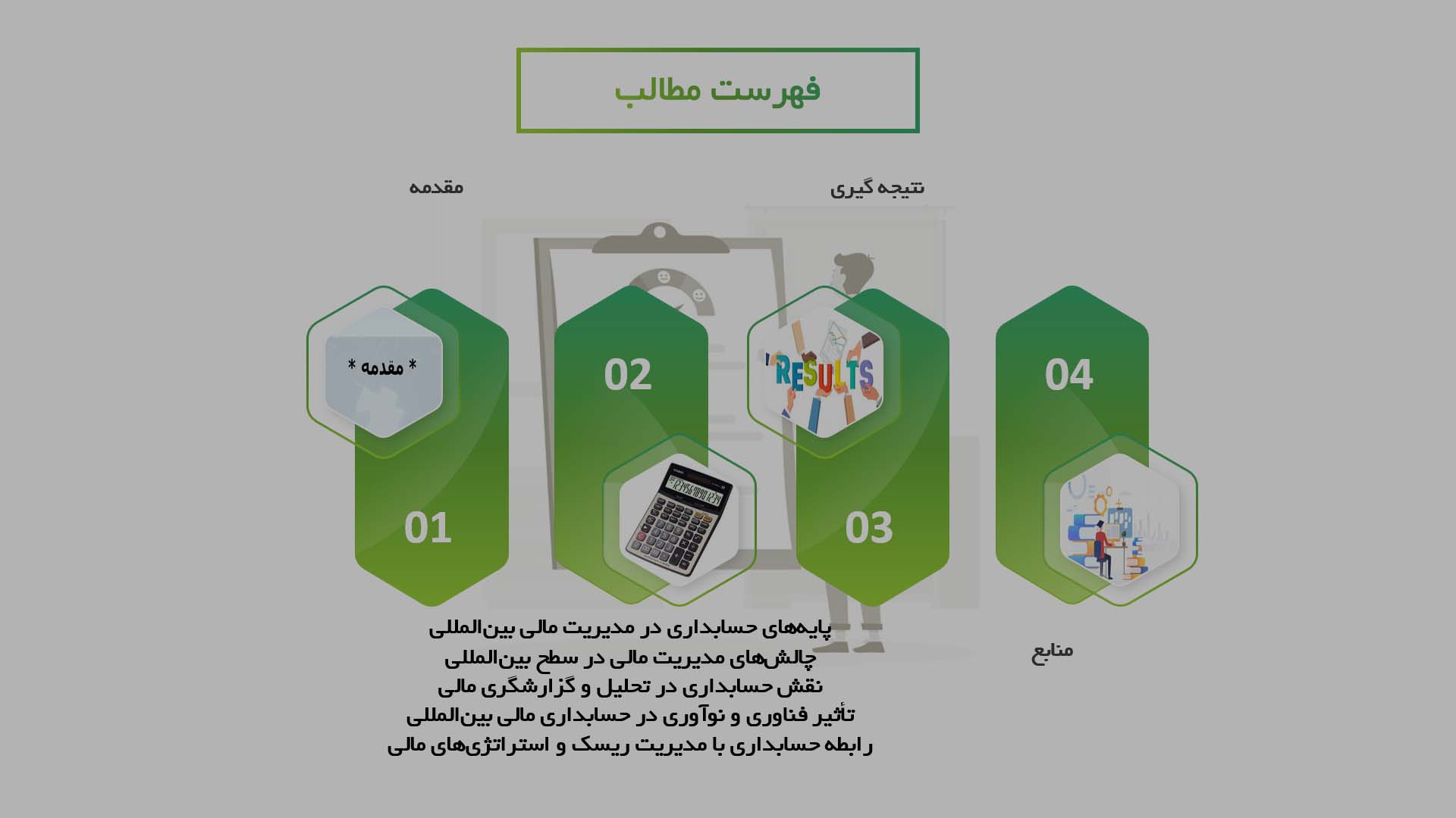 پاورپوینت در مورد نقش حسابداری در مدیریت مالی شرکت‌های بین‌المللی